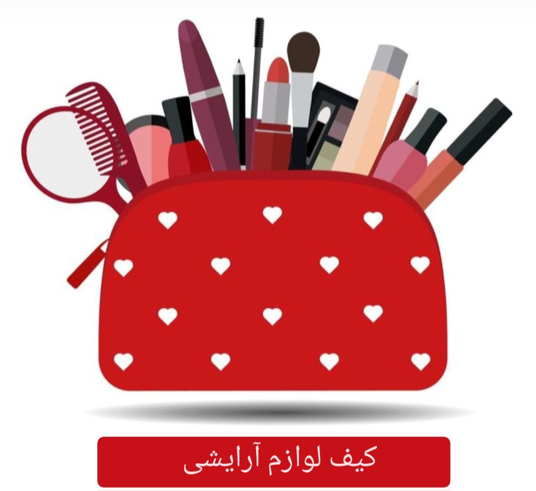 کیف آرایشی