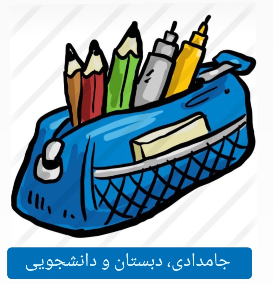 جامدادی